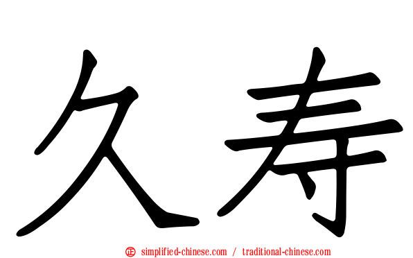 久寿