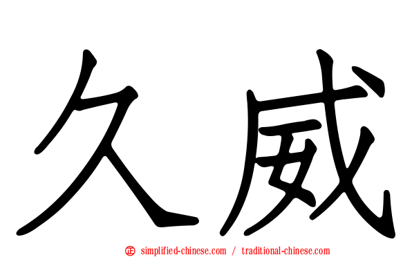久威