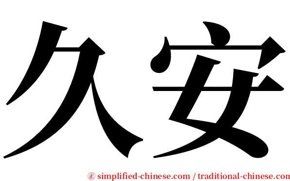 久安 serif font