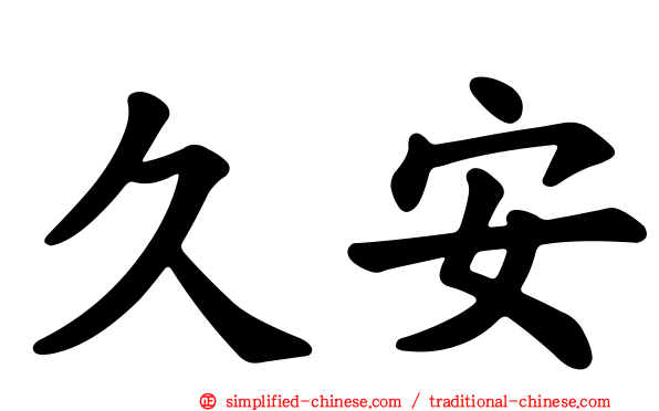 久安