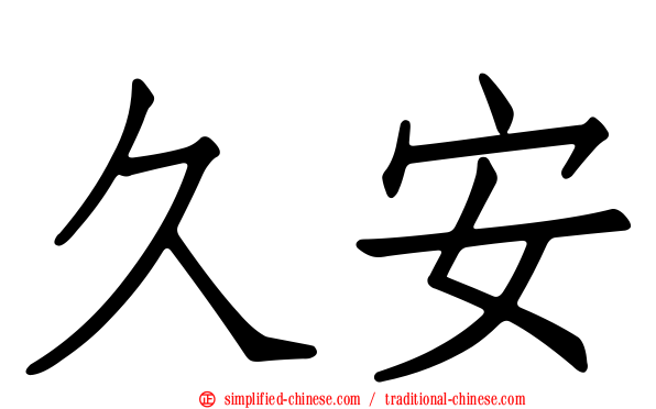 久安