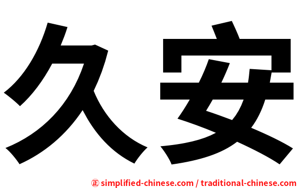 久安