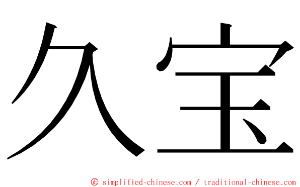 久宝 ming font