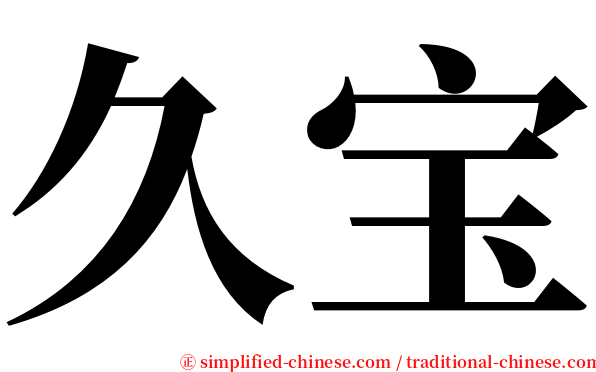 久宝 serif font