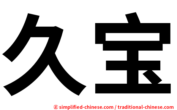 久宝