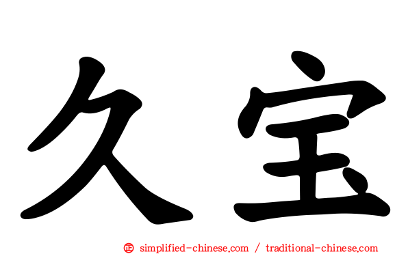 久宝