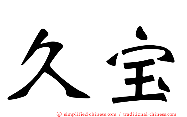 久宝