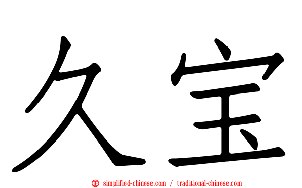 久宝