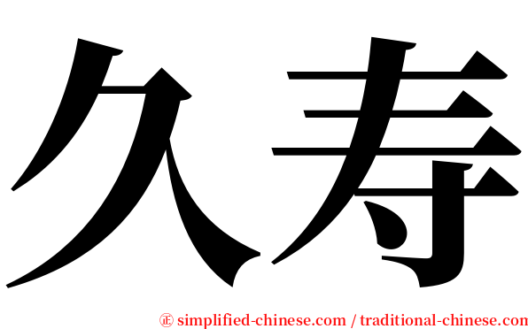 久寿 serif font