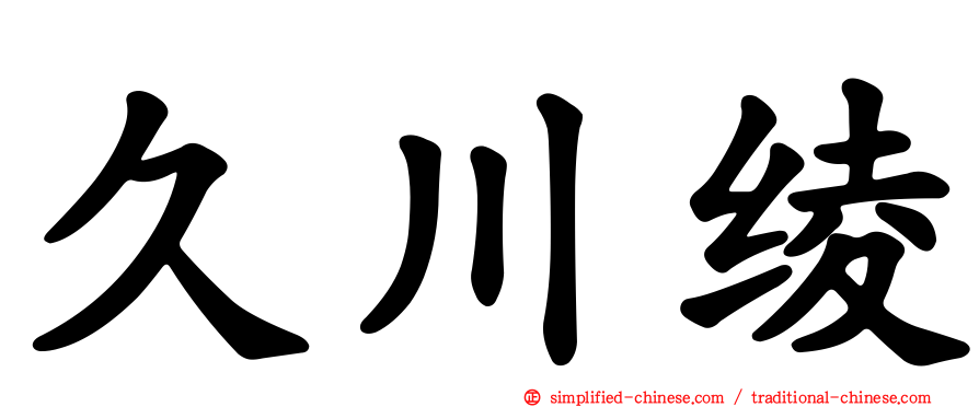 久川绫