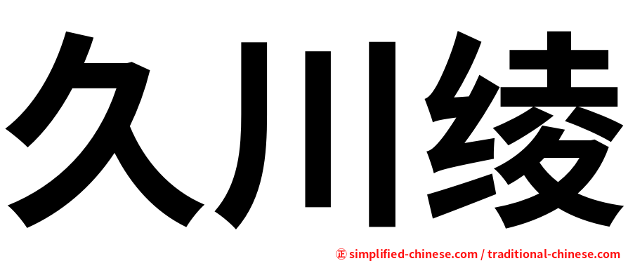 久川绫