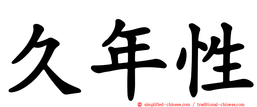 久年性