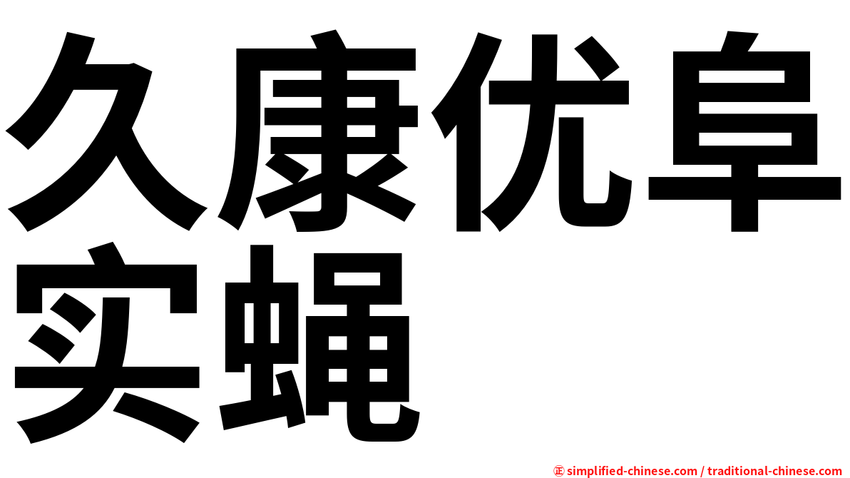 久康优阜实蝇