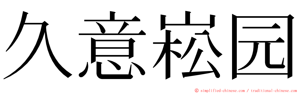 久意崧园 ming font
