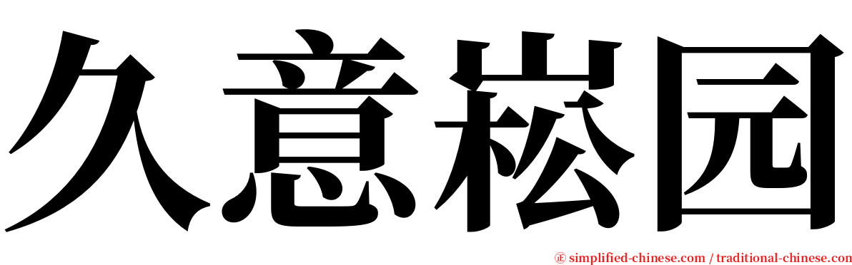 久意崧园 serif font