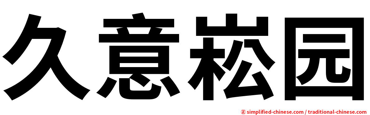 久意崧园