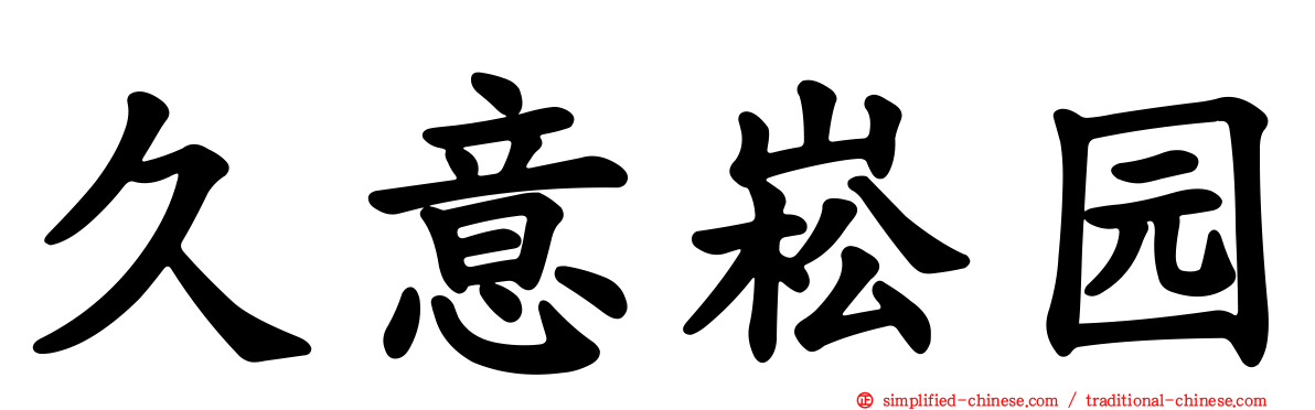 久意崧园