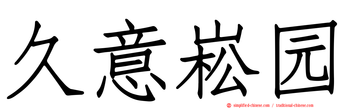 久意崧园
