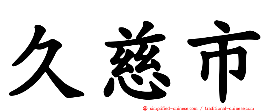久慈市