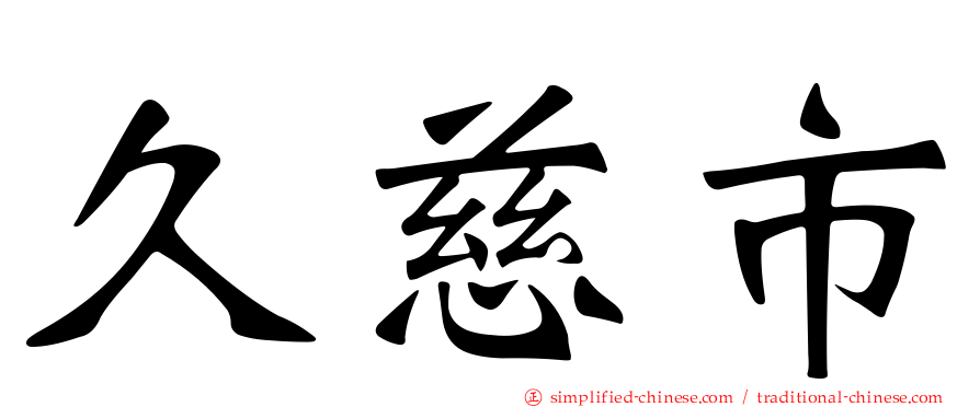 久慈市