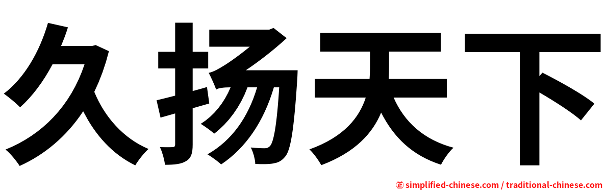 久扬天下
