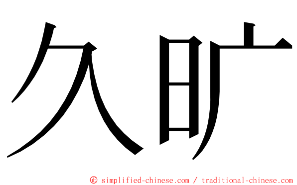 久旷 ming font