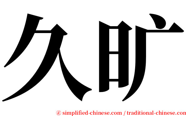 久旷 serif font