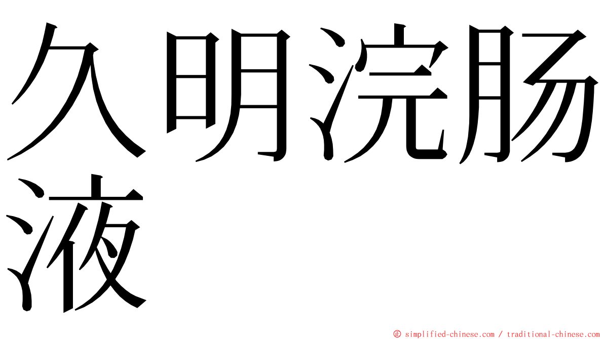 久明浣肠液 ming font