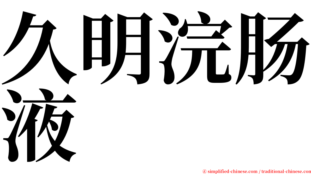 久明浣肠液 serif font