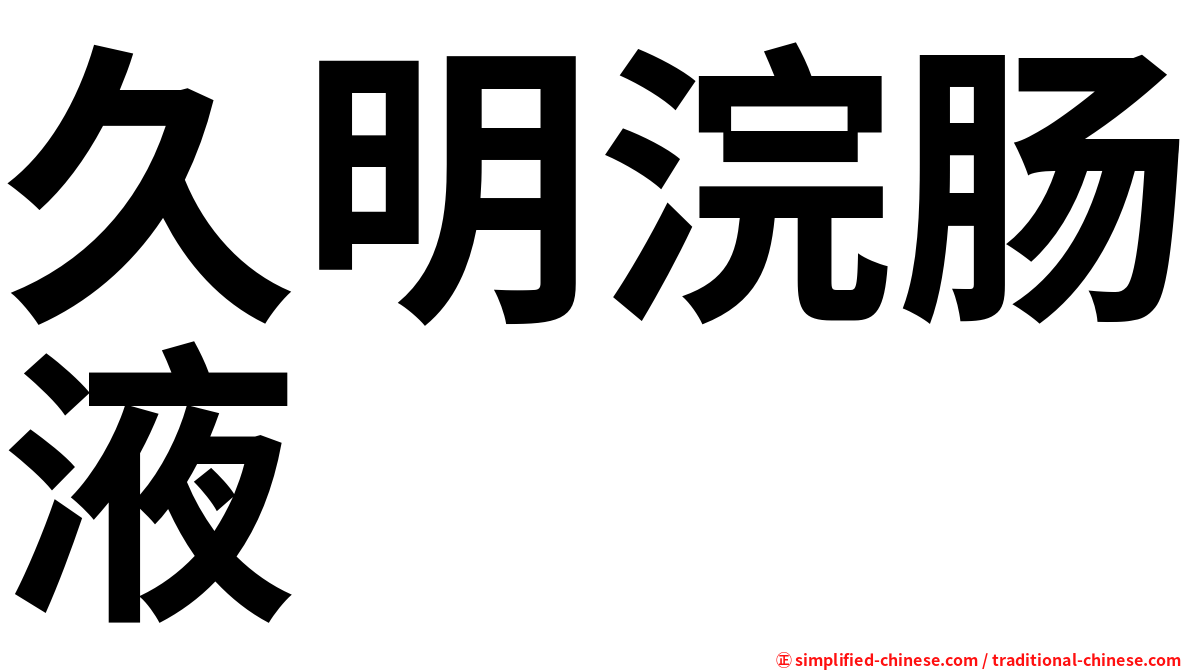 久明浣肠液