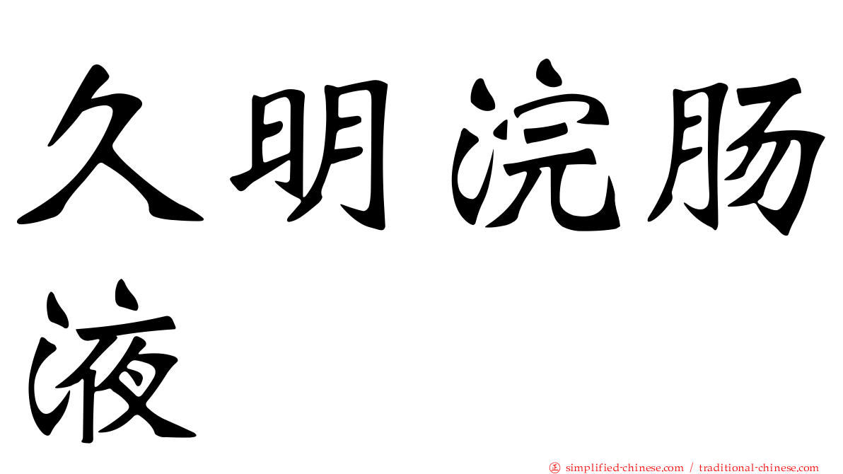 久明浣肠液