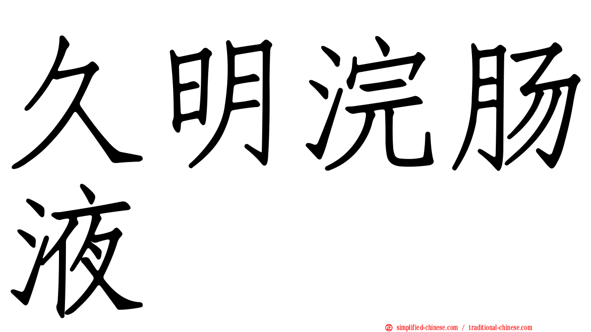 久明浣肠液