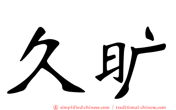 久旷