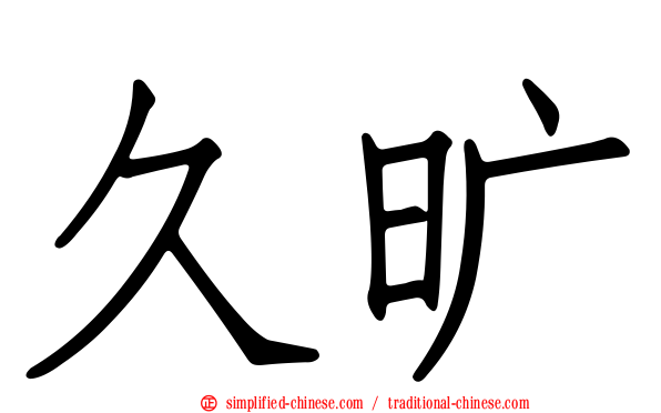久旷