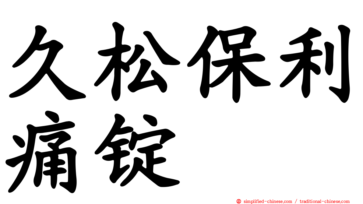 久松保利痛锭