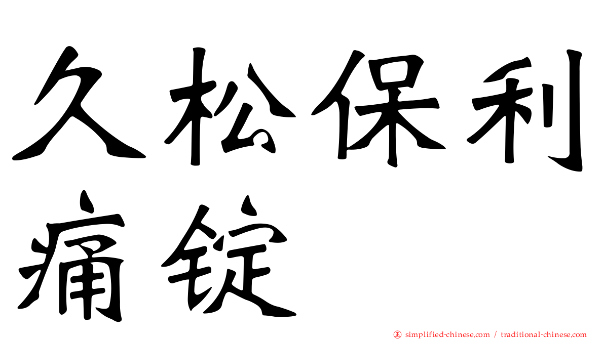 久松保利痛锭