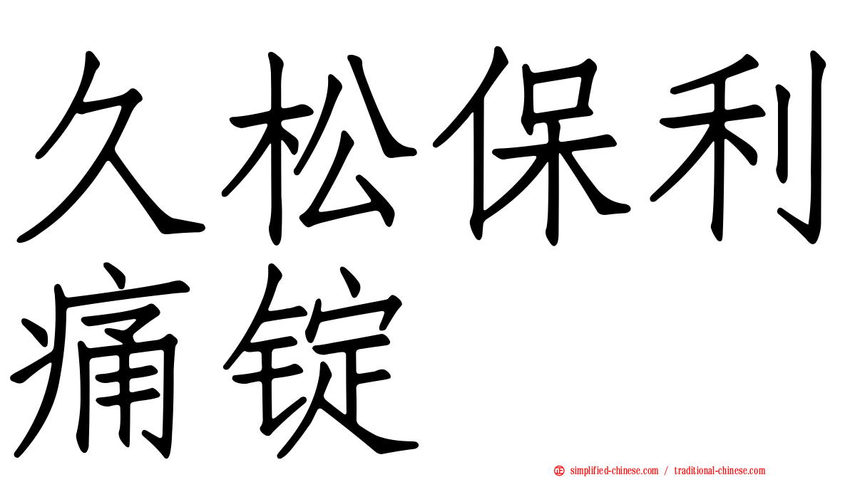 久松保利痛锭