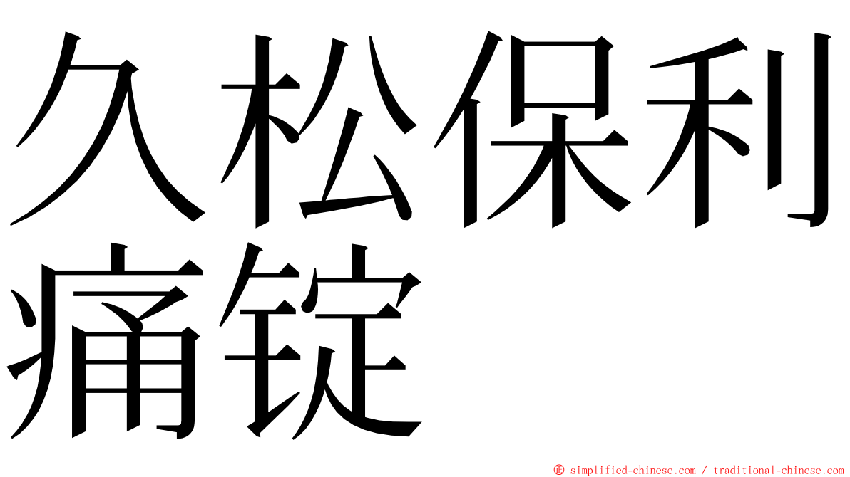 久松保利痛锭 ming font