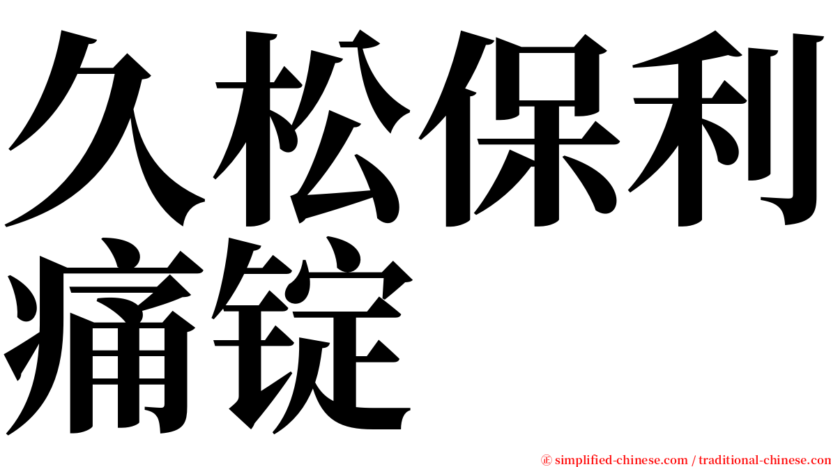 久松保利痛锭 serif font