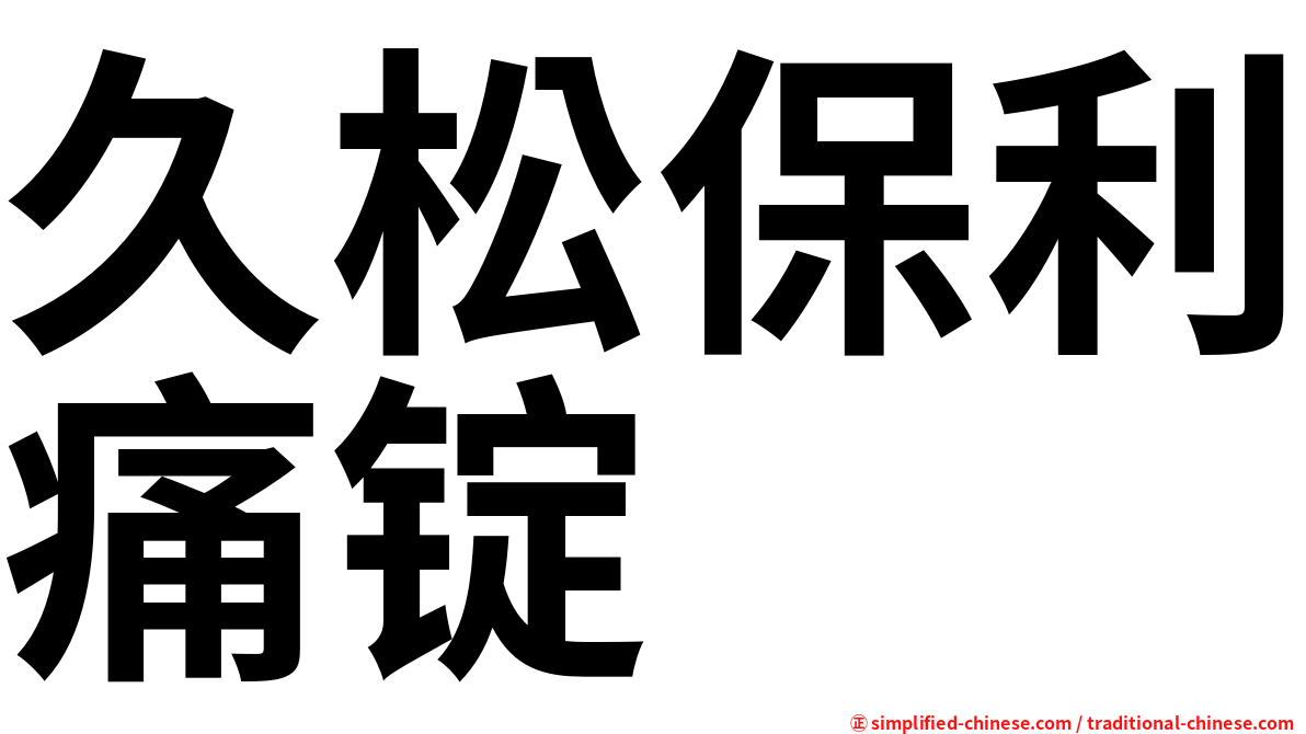 久松保利痛锭