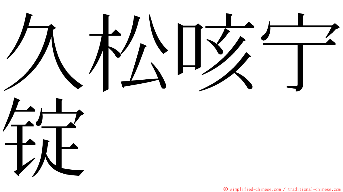 久松咳宁锭 ming font