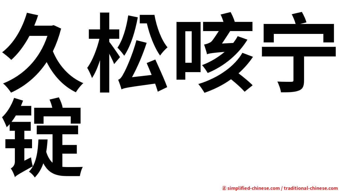 久松咳宁锭