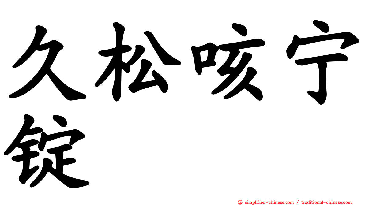 久松咳宁锭