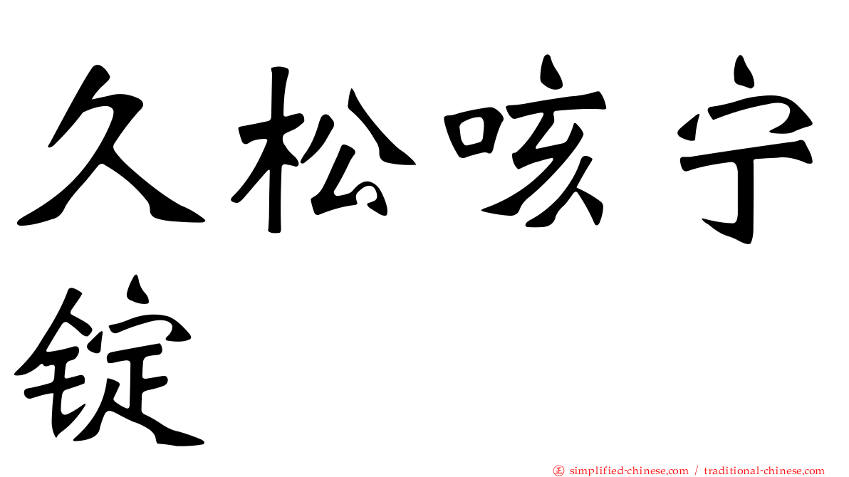久松咳宁锭