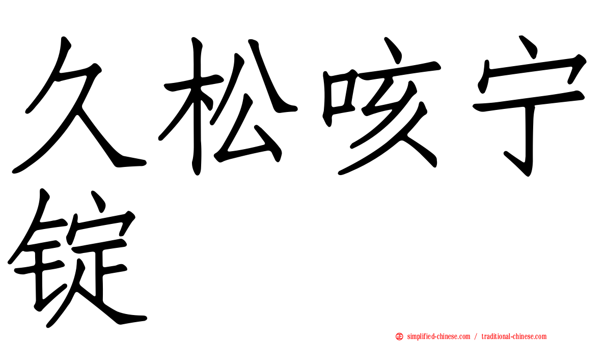 久松咳宁锭