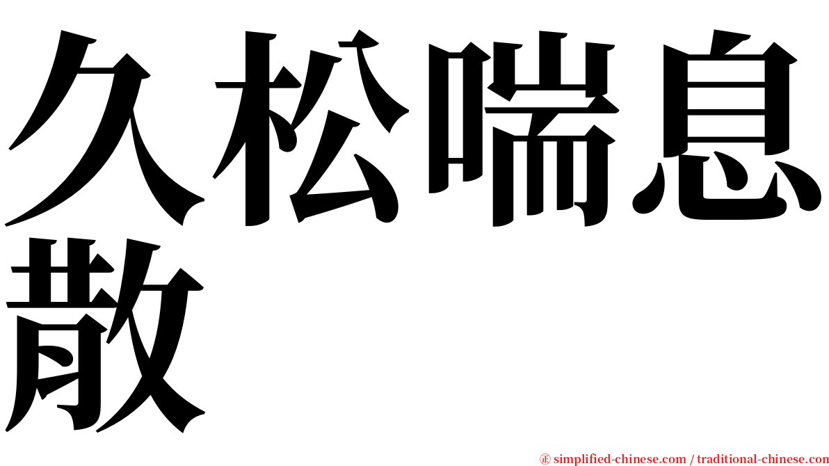 久松喘息散 serif font