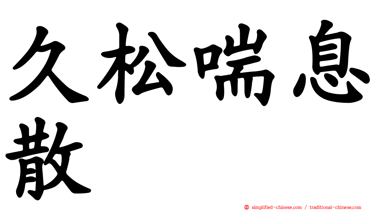 久松喘息散