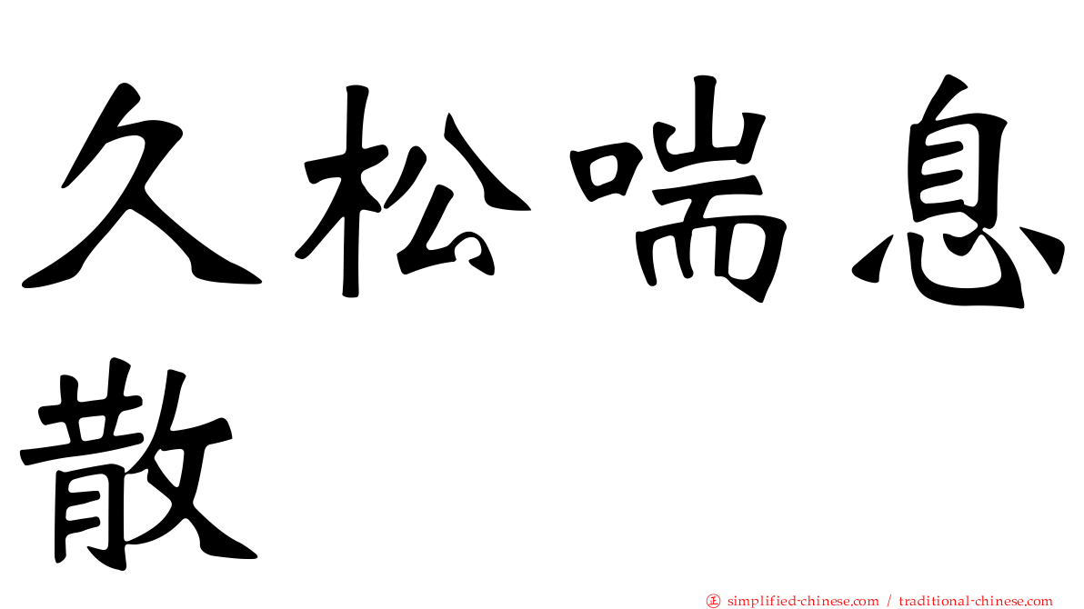 久松喘息散