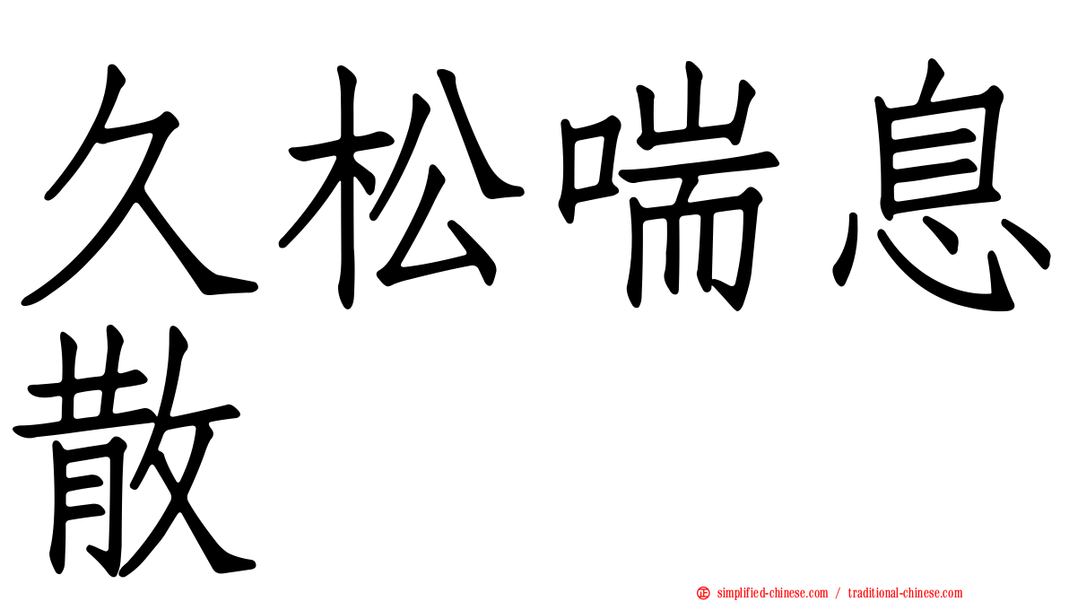 久松喘息散
