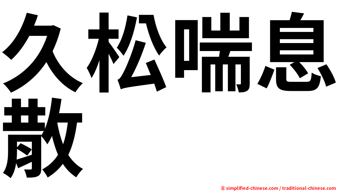 久松喘息散